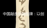 中国敲击乐器品牌：以创新产品把握消费者把握市场