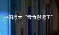 中国最大“零食搬运工”IPO
：鸣鸣很忙，忙于降价