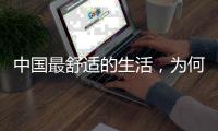 中国最舒适的生活，为何藏在这座城｜城市生活舒适榜2022