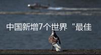 中国新增7个世界“最佳旅游乡村”�
，小岗村入选