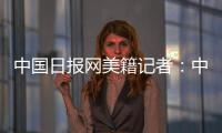 中国日报网美籍记者
�：中国有很棒的故事可分享