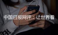 中国日报网评：让世界看清美国人权真相