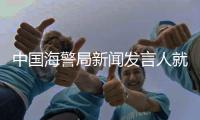 中国海警局新闻发言人就菲律宾位半月礁、舰长礁非法侵权挑衅发表谈话