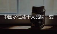 中国水性漆十大品牌：变革发展中不可或缺政策转变