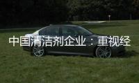 中国清洁剂企业�：重视经营之道 加强市场监管力度