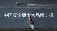 中国安全板十大品牌
：捍卫旧市场 开拓新天地