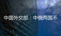 中国外交部
：中俄两国不是盟友，胜似盟友