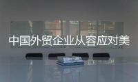 中国外贸企业从容应对美滥施关税
，广交会展位“一位难求”