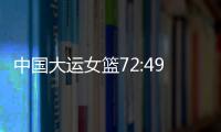 中国大运女篮72:49胜波兰队，小组赛两连胜晋级8强