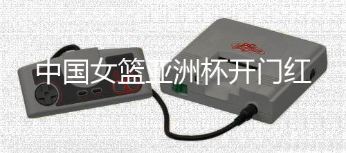女篮其中7人得分上双