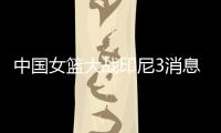 中国女篮大战印尼3消息！两人能进WNBA，女姚明提前锁定状元