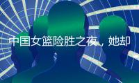 中国女篮险胜之夜，她却笑不出来，2战场均2+2+0
，宫鲁鸣已无耐心