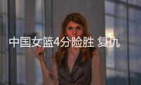 中国女篮4分险胜 复仇澳大利亚 杨舒予爆发 宫鲁鸣不要李梦对了
�？
