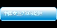中国女篮73:69险胜澳大利亚，杨氏姐妹花合砍24分证明自己