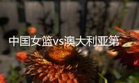 中国女篮vs澳大利亚第2场 时间确定 不能再输了 宫鲁鸣有妙计吗？