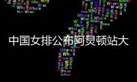 中国女排公布阿灵顿站大名单	：李盈莹缺阵，吴梦洁在列
