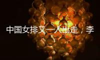 中国女排又一人出走	
，李盈莹这下算是彻底没有希望了