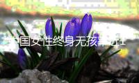 中国女性终身无孩率近10%？数据仍待确认，但生育意愿持续走低