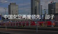 中国女足再度领先！邵子钦头球建功，姚伟传射，米利西奇神换人