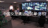 中国女足奥运会名单公布
：陈巧珠替换金坤