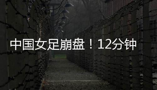 中国遭炮走被对手连追两球