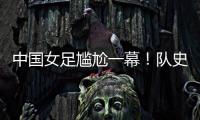 中国女足尴尬一幕
！队史首次被中国台北破门，25场零封纪录告破