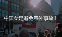 中国女足避免意外事故！主教练遭炮轰	：脸都不要了，早知道会露馅