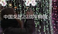 中国女足2:2战平韩国，年轻球员达不到米利西奇打法的要求