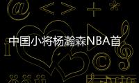 中国小将杨瀚森NBA首秀表现出色 10分4篮板5助攻