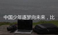 中国少年逐梦向未来
，比亚迪助力青训新篇章