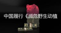 中国履行《濒危野生动植物种国际贸易公约》40年成效瞩目