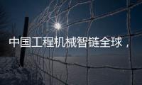 中国工程机械智链全球
，产业协同共生共赢