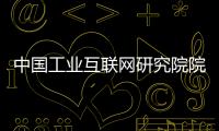 中国工业互联网研究院院长�
：工业互联网普及需要逐步展开
