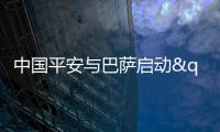 中国平安与巴萨启动"要你登场"青训营 助中国少年逐梦绿茵