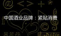 中国酒业品牌：紧贴消费需求 自我调整迎发展