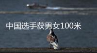 中国选手获男女100米蛙泳金牌 覃海洋：我的优势在后程