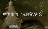 中国重汽“光影筑梦·文韵争锋”创意大赛投票开始啦！