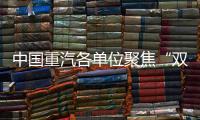 中国重汽各单位聚焦“双过半”目标	
，跑出发展“加速度”