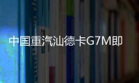 中国重汽汕德卡G7M即将登场，“精工标杆”全维进化	！