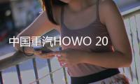 中国重汽HOWO 2025款悍将携硬核科技闪耀重庆，开启西部城配新纪元