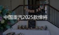 中国重汽2025款悍将新品，以“三新”进化实现价值跃升