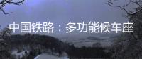 中国铁路
：多功能候车座椅数量不得超过两成
