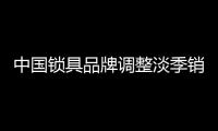 中国锁具品牌调整淡季销售策略 冲刺目标任务