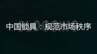 中国锁具：规范市场秩序 做有效的营销