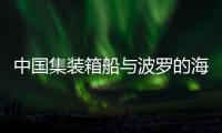 中国集装箱船与波罗的海天然气管道受损有关
？中方回应