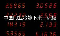 中国门业冷静下来
，积极应对竞争