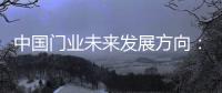 中国门业未来发展方向
：拒绝炒作 保持务实心态