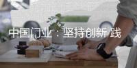 中国门业：坚持创新 践行创新