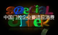 中国门控企业要适应消费心理年轻化!