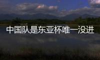 中国队是东亚杯唯一没进球队伍：下场踢中国香港成“生死战”
！